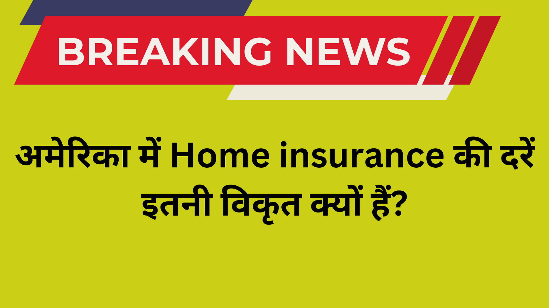 अमेरिका में Home insurance की दरें इतनी विकृत क्यों हैं?